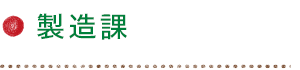 製造課