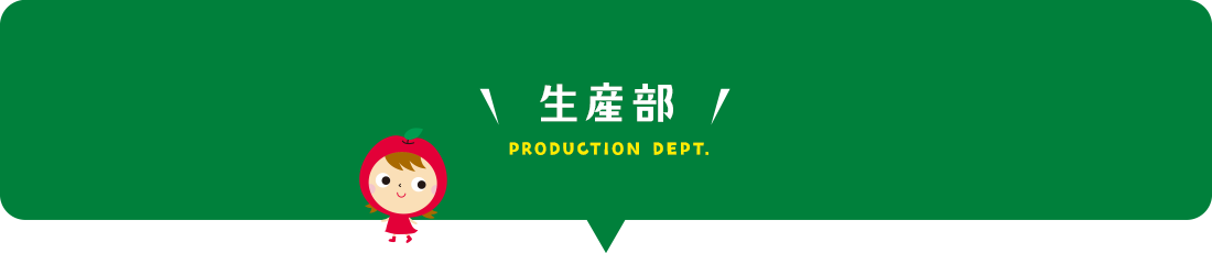 生産部