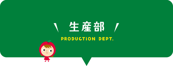 生産部