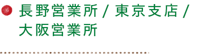 長野営業所/東京支店/大阪営業所