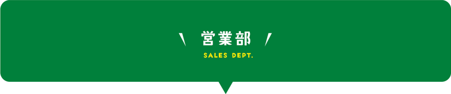 営業部