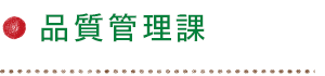 品質管理課