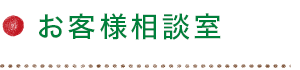 お客様相談室