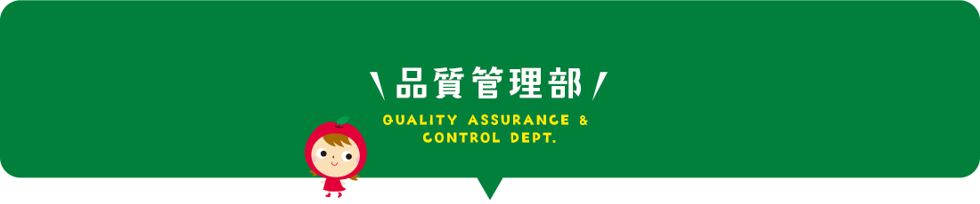品質管理部