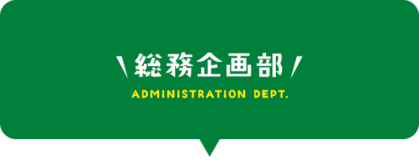総務企画部