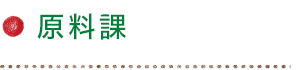 原料課