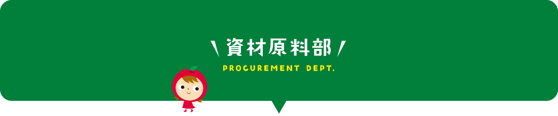 資材原料部