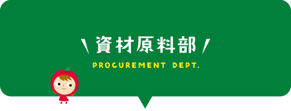 資材原料部