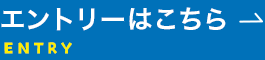 エントリーはこちら