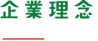 企業理念