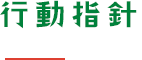 行動指針