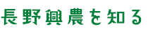 長野興農を知る