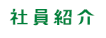 社員紹介
