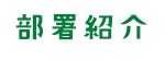 部署紹介