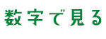 数字で見る