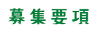 募集要項