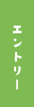 エントリーする
