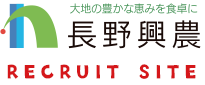 長野興農株式会社 リクルートサイト