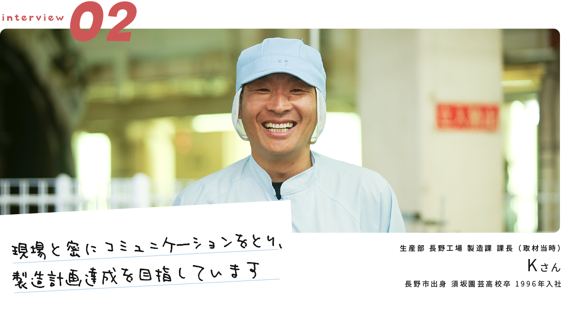 「現場と密にコミュニケーションをとり、製造計画達成を目指しています」