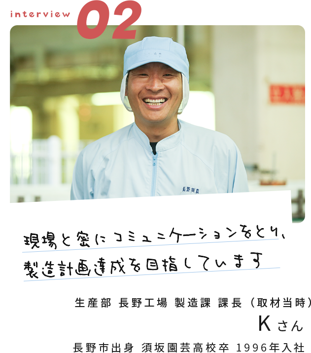 「現場と密にコミュニケーションをとり、製造計画達成を目指しています」