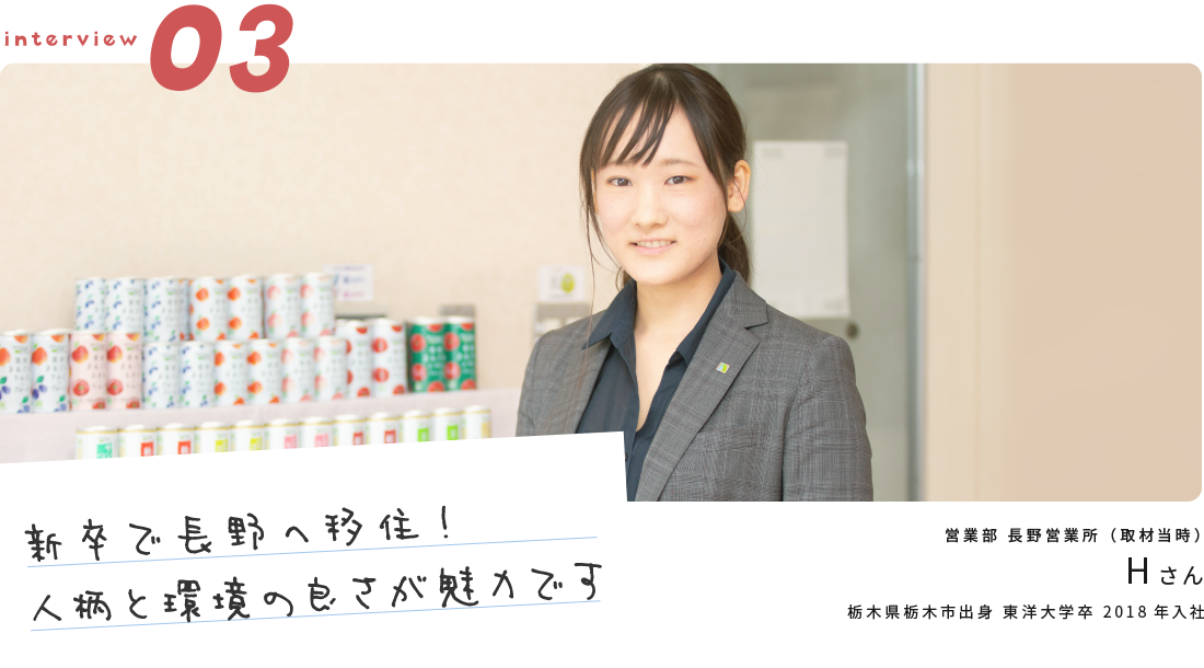 「新卒で長野へ移住！人柄と環境の良さが魅力です」