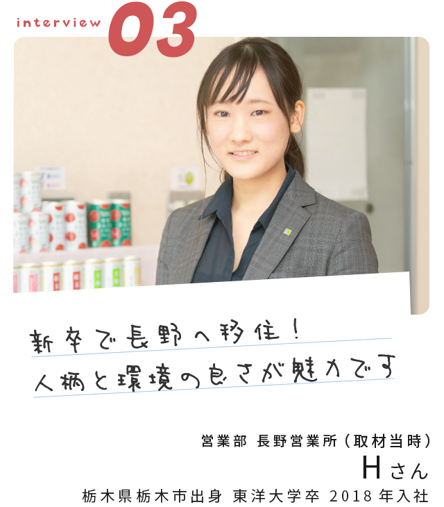 「新卒で長野へ移住！人柄と環境の良さが魅力です」