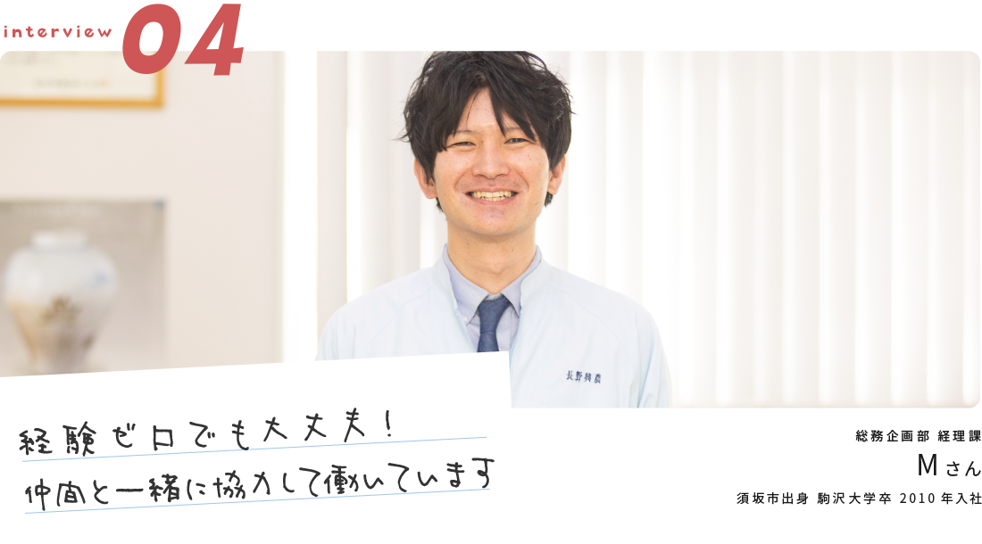 「経験ゼロでも大丈夫！仲間と一緒に協力して働いています」