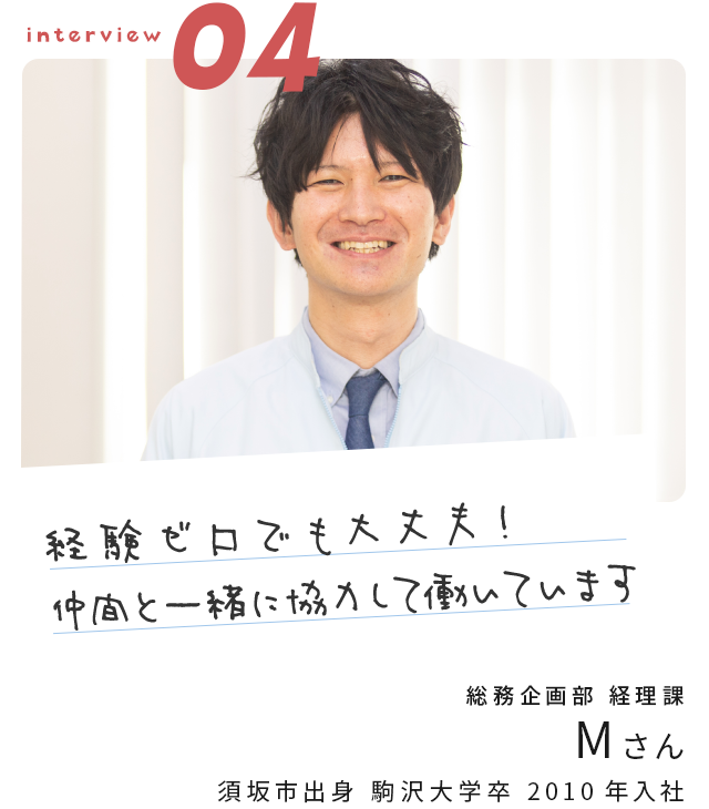 「経験ゼロでも大丈夫！仲間と一緒に協力して働いています」