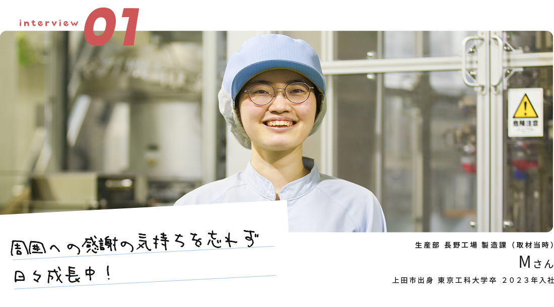 「周囲への感謝の気持ちを忘れず日々成長中！」