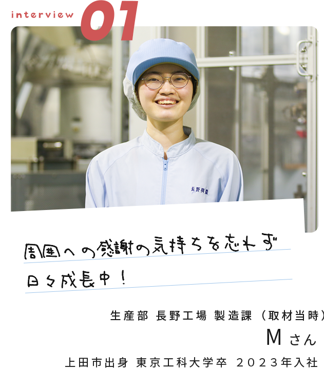 「周囲への感謝の気持ちを忘れず日々成長中！」