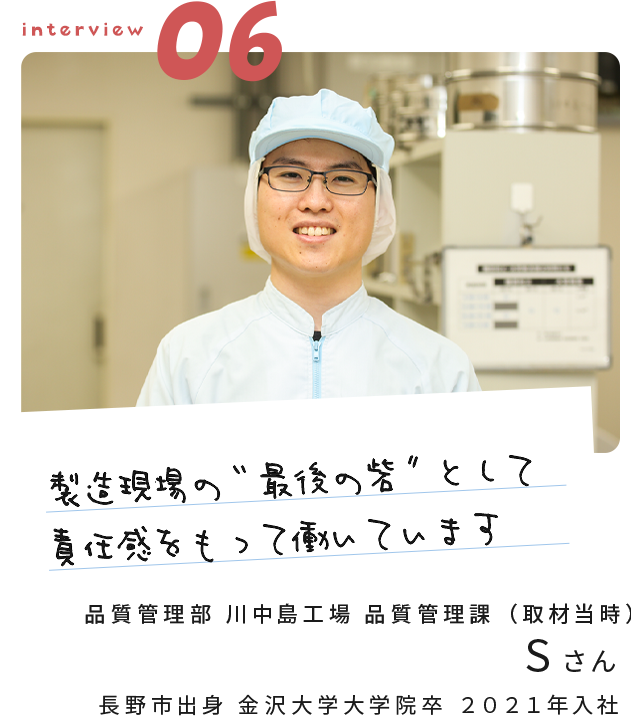 「製造現場の“最後の砦”として責任感をもって働いています」
