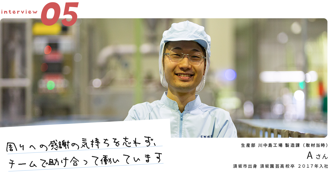 「周りへの感謝の気持ちを忘れず、チームで助け合って働いています」