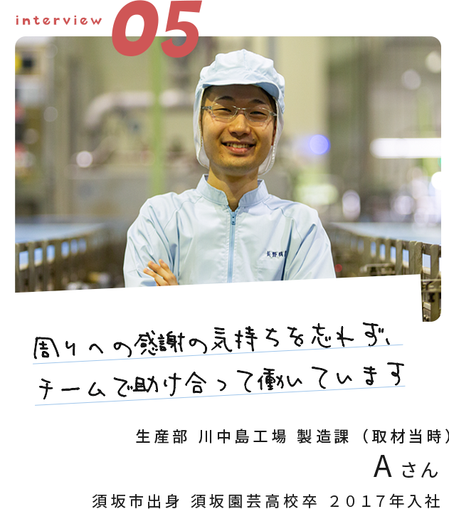 「周りへの感謝の気持ちを忘れず、チームで助け合って働いています」