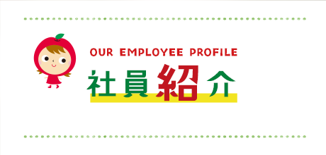 社員紹介