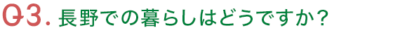 Q3.長野での暮らしはどうですか?