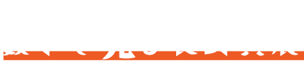 数字で見る長野興農