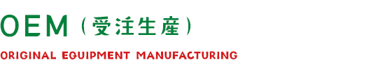 OEM(受注生産)