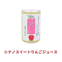 シナノスイートりんごジュース