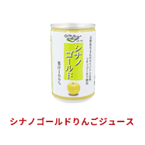 シナノゴールドりんごジュース