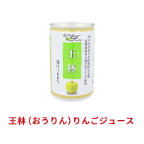 おうりんりんごジュース