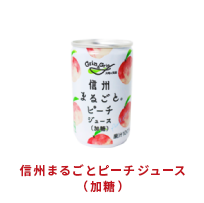 信州まるごとピーチジュース(加糖)