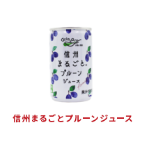 信州まるごとプルーンジュース